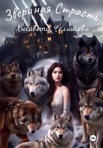 Обложка книги «Звериная страсть»
