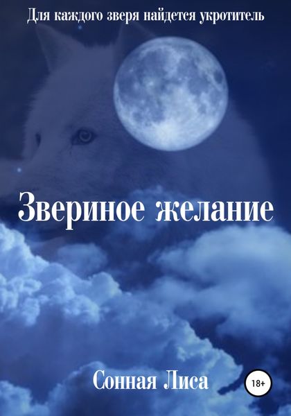 Обложка книги  «Звериное желание»