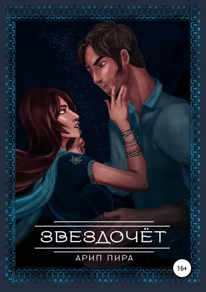 Обложка книги  «Звездочёт»