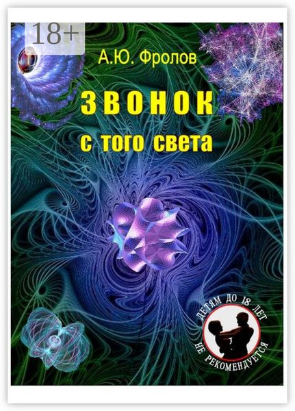 Обложка книги  «Звонок с того света»