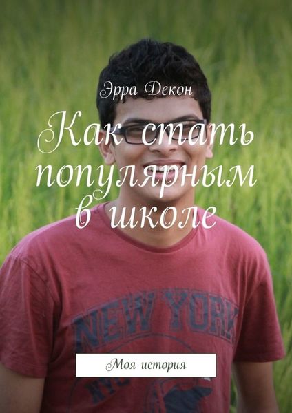 Обложка книги «Как стать популярным в школе. Моя история»