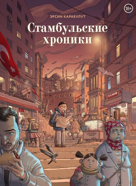 Обложка книги  «Стамбульские хроники»