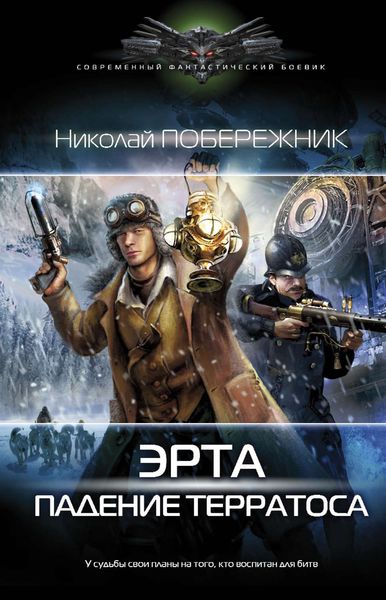 Обложка книги  «Падение терратоса»