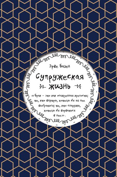 Обложка книги  «Супружеская жизнь»