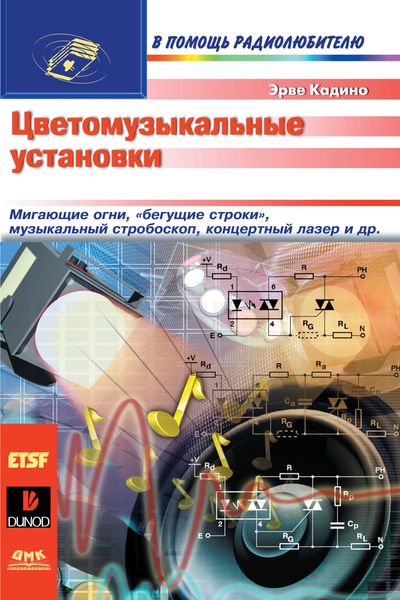 Обложка книги  «Цветомузыкальные установки»