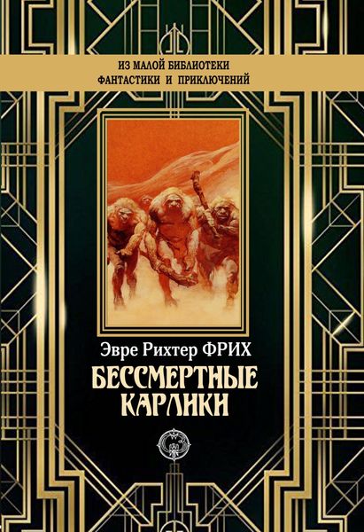 Обложка книги  «Бессмертные карлики»