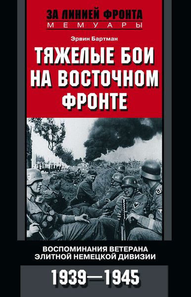 Обложка книги «Тяжелые бои на Восточном фронте. Воспоминания ветерана элитной немецкой дивизии. 1939—1945»