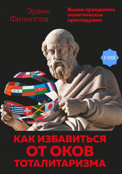 Обложка книги «Как избавиться от оков тоталитаризма. Вызов преодолеть политическое простодушие»