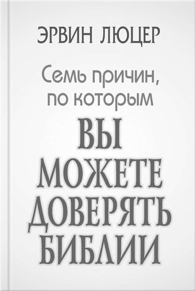 Обложка книги «Семь причин, по которым вы можете доверять Библии»
