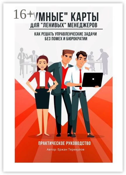Обложка книги ««Умные» карты для «ленивых» менеджеров. Как решать управленческие задачи без помех и бюрократии»