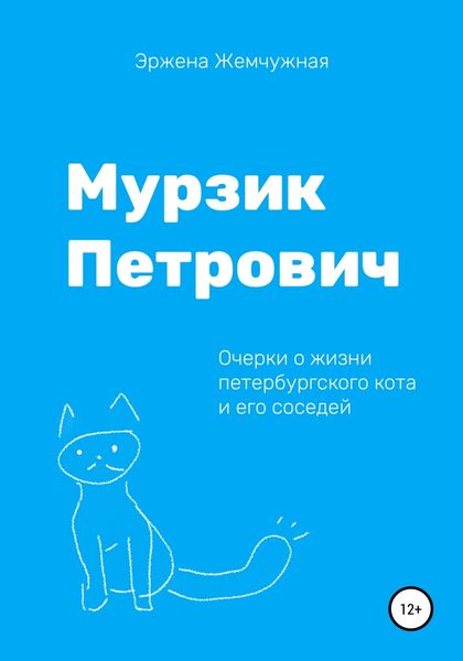 Обложка книги  «Мурзик Петрович. Очерки о жизни петербургского кота и его соседей»