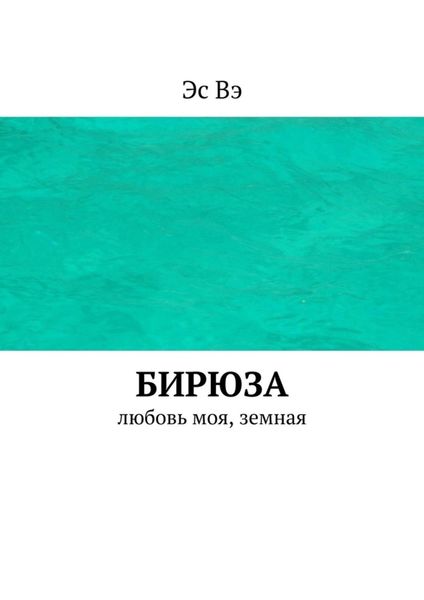 Обложка книги «Бирюза. Любовь моя, земная»