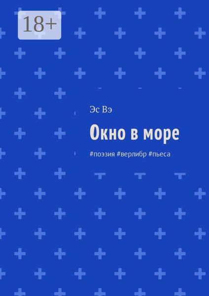 Обложка книги «Окно в море. #поэзия #верлибр #пьеса»