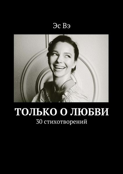 Обложка книги «Только о любви»