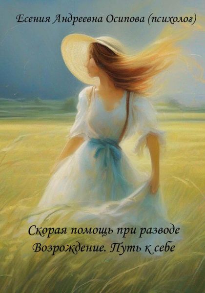 Обложка книги «Скорая помощь при разводе. Возрождение. Путь к себе»
