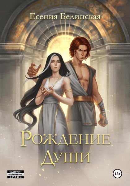 Обложка книги «Рождение души»