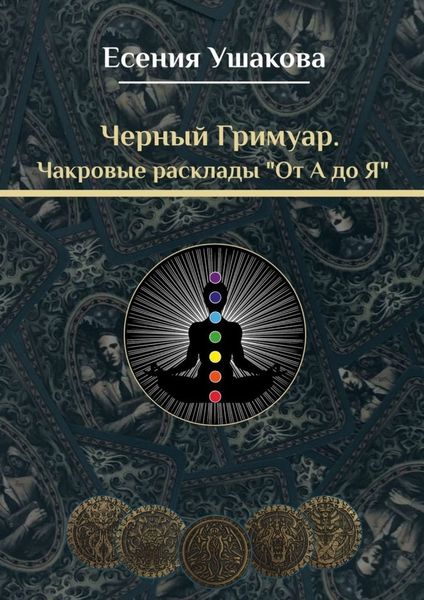 Обложка книги  «Чакровые расклады «От А до Я»»