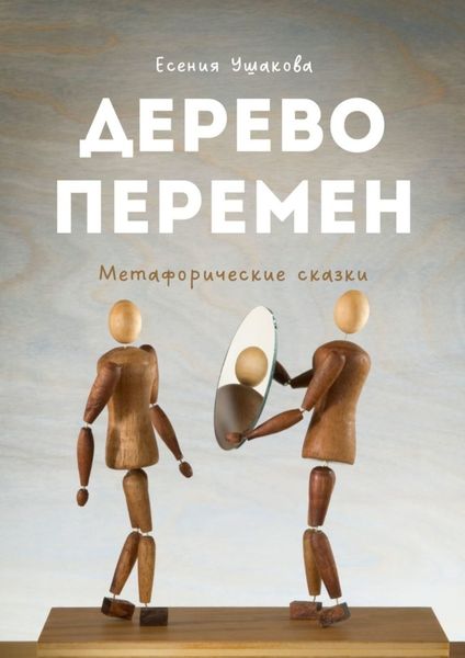 Обложка книги  «Дерево Перемен. Метафорические сказки»