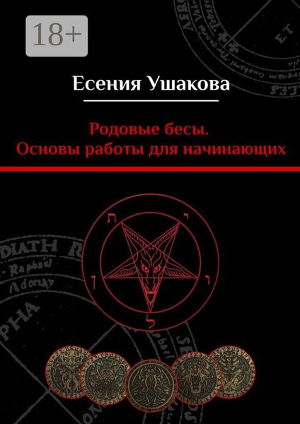 Обложка книги  «Родовые бесы. Основы работы для начинающих»