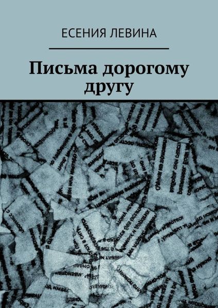 Обложка книги «Письма дорогому другу»