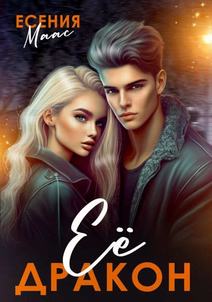 Обложка книги  «Её Дракон»