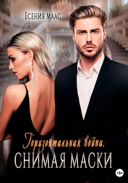 Обложка книги  «Горизонтальная война. Снимая маски»
