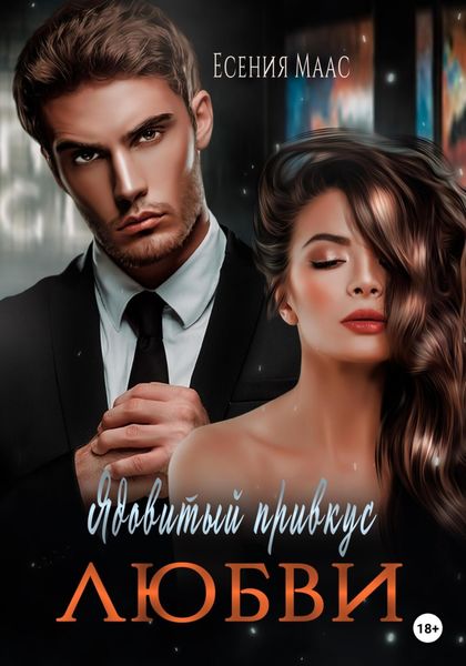Обложка книги  «Ядовитый привкус любви»