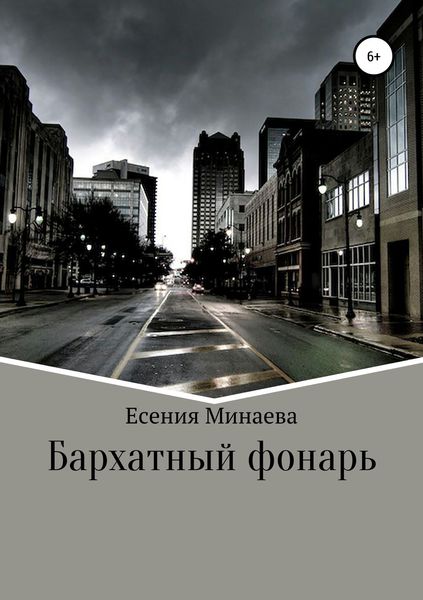 Обложка книги  «Бархатный фонарь»