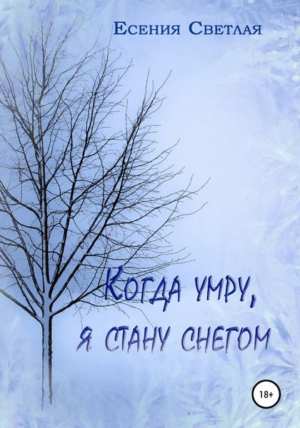 Обложка книги  «Когда умру, я стану снегом»