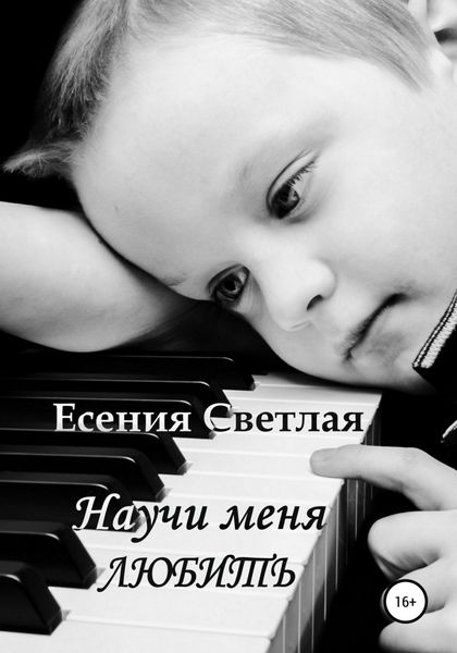 Обложка книги  «Научи меня любить»