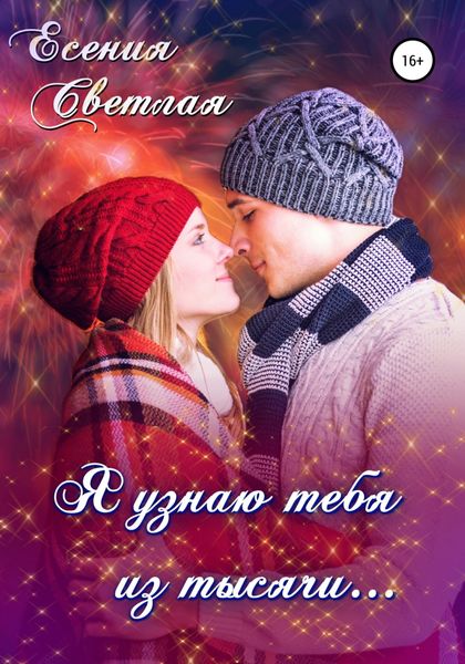 Обложка книги  «Я узнаю тебя из тысячи…»