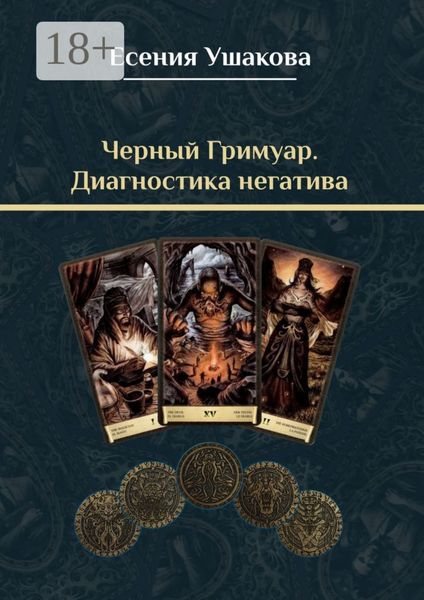 Обложка книги «Черный гримуар. Диагностика негатива»