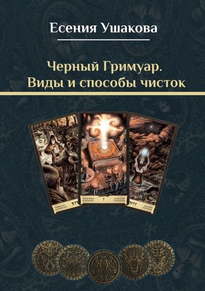 Обложка книги «Черный Гримуар. Виды и способы чисток»