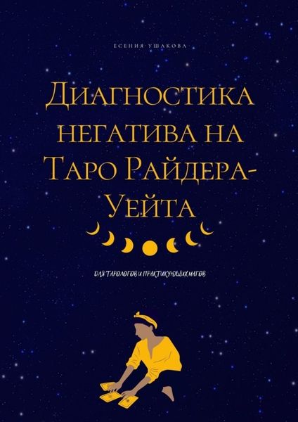 Обложка книги  «Диагностика негатива на Таро Райдера-Уейта»