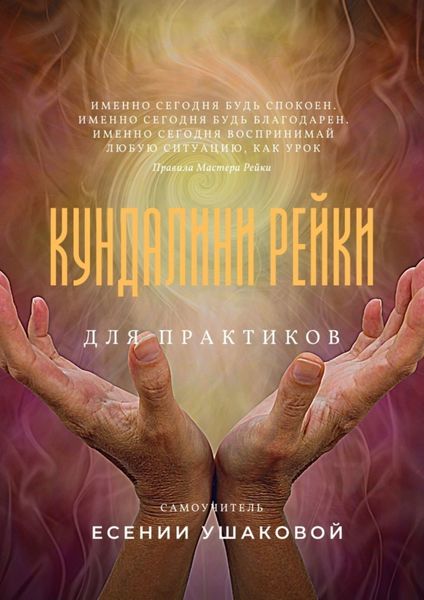 Обложка книги «Кундалини Рейки для практиков»