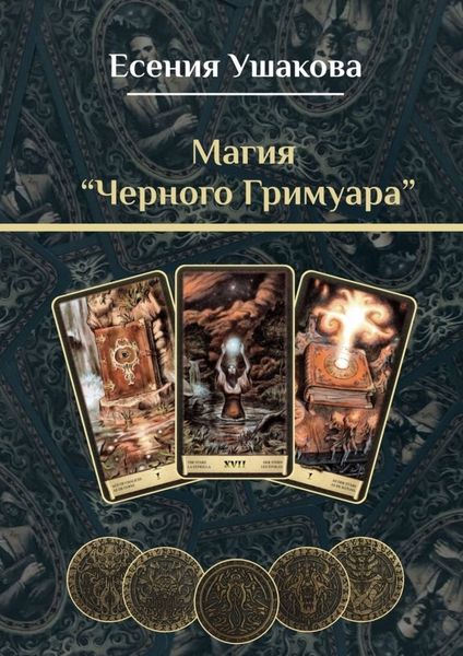 Обложка книги «Магия «Черного Гримуара»»