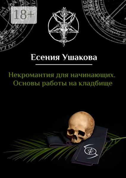 Обложка книги  «Некромантия для начинающих. Основы работы на кладбище»