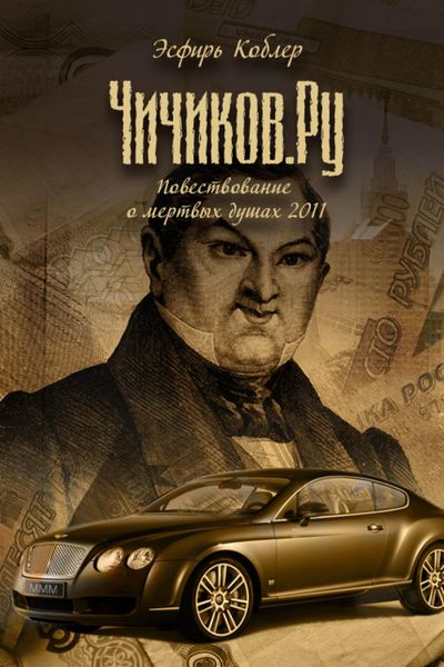 Обложка книги «Чичиков.ру»