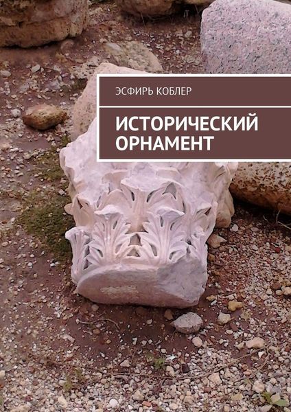 Обложка книги «Исторический орнамент»