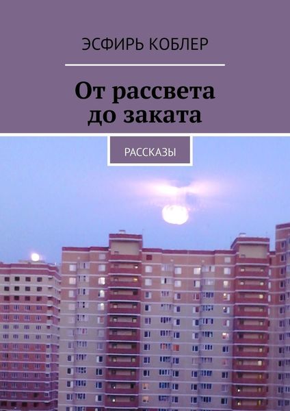 Обложка книги «От рассвета до заката. Рассказы»