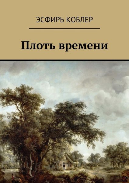 Обложка книги «Плоть времени»