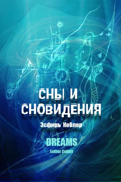 Обложка книги «Сны и сновидения»