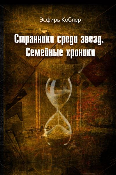 Обложка книги «Странники среди звезд. Семейные хроники»