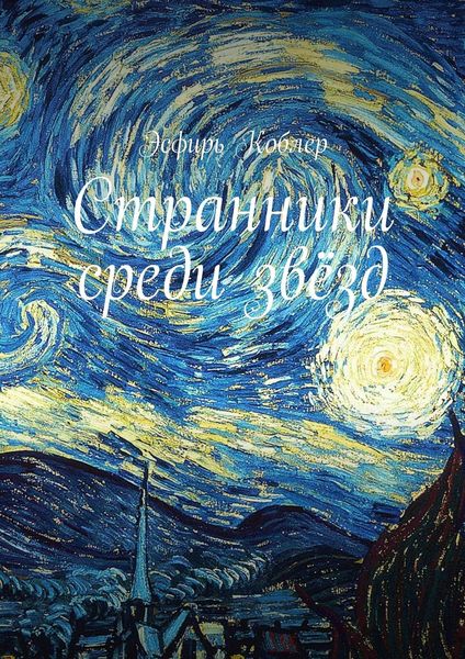 Обложка книги «Странники среди звёзд»