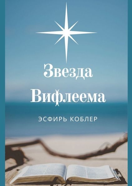 Обложка книги «Звезда Вифлеема. Эссе»
