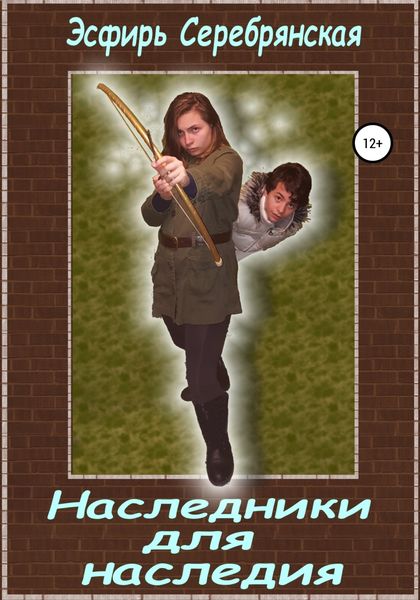 Обложка книги  «Наследники для наследия»
