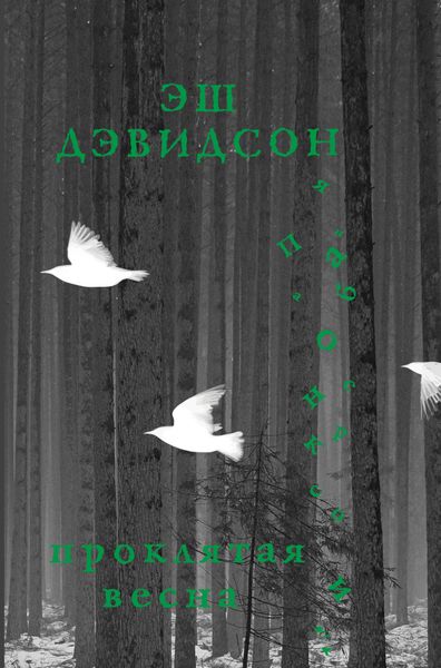 Обложка книги «Проклятая весна»