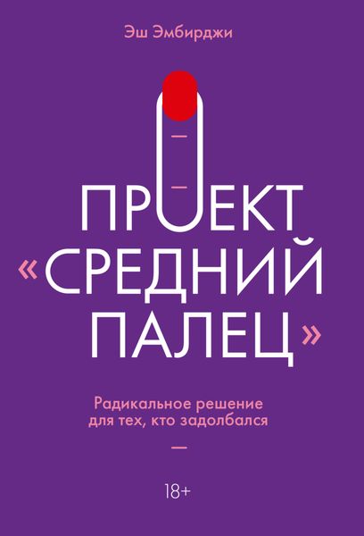 Обложка книги  «Проект «Средний палец». Радикальное решение для тех, кто задолбался»