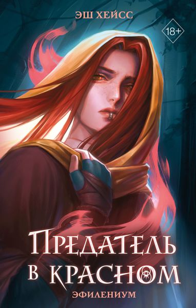 Обложка книги  «Предатель в красном»