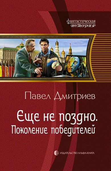 Обложка книги  «Поколение победителей»